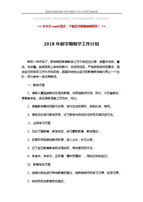 【最新2018】2018年新学期教学工作计划-推荐word版 (2页)