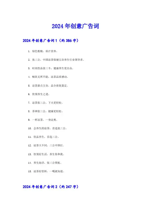 【word版】2024年创意广告词