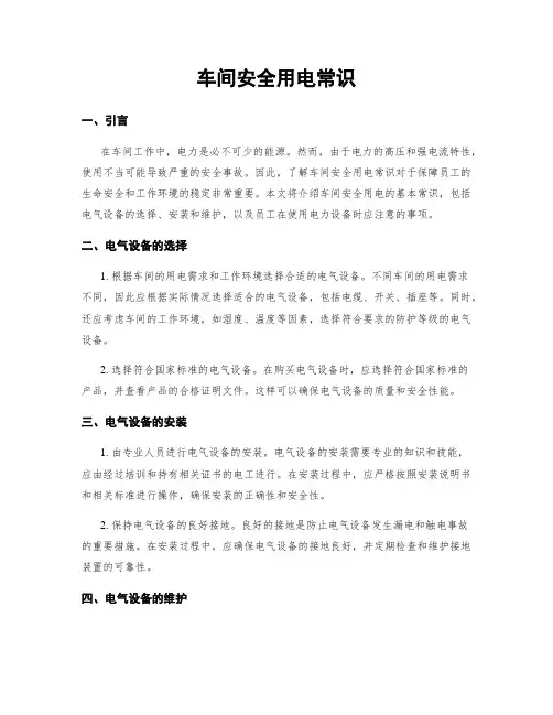 车间安全用电常识