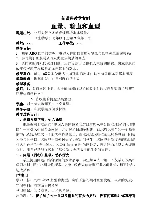 北师大版教学案例 血量、输血和血型