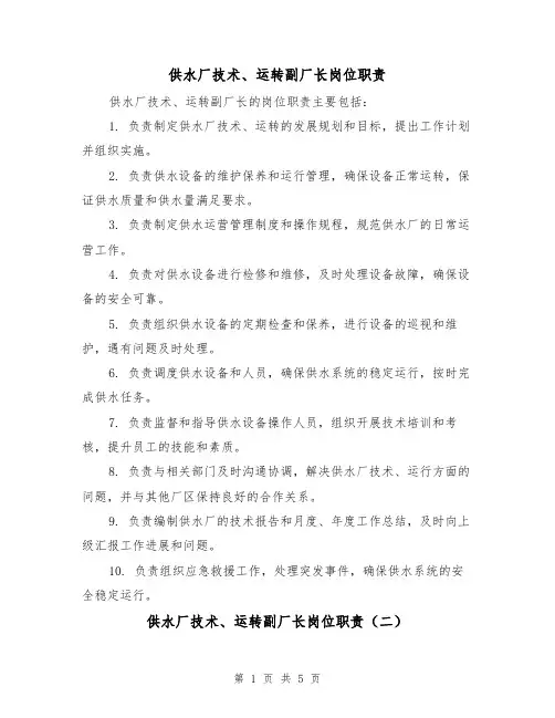 供水厂技术、运转副厂长岗位职责(三篇)