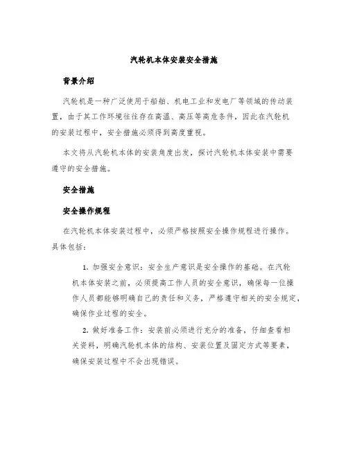 汽轮机本体安装安全措施