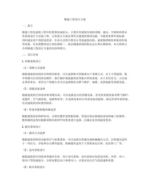 暖通工程设计方案