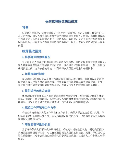 保安夜班睡觉整改措施