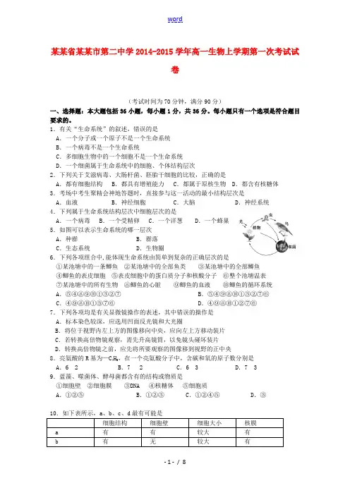 江西省南昌市第二中学2014-2015学年高一生物上学期第一次考试试卷