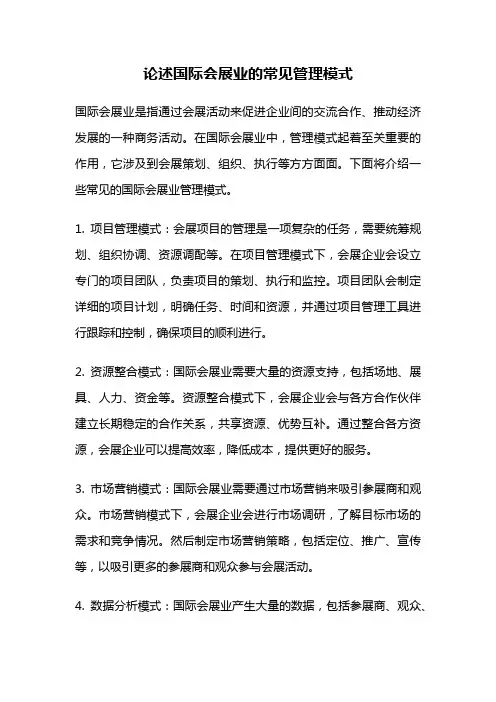 论述国际会展业的常见管理模式