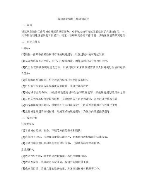 城建规划编制工作计划范文