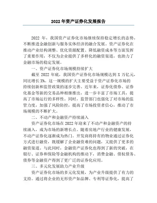 2022年资产证券化发展报告
