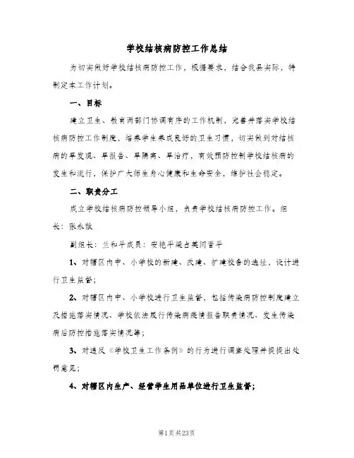 学校结核病防控工作总结(6篇)