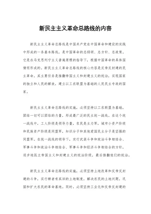 新民主主义革命总路线的内容