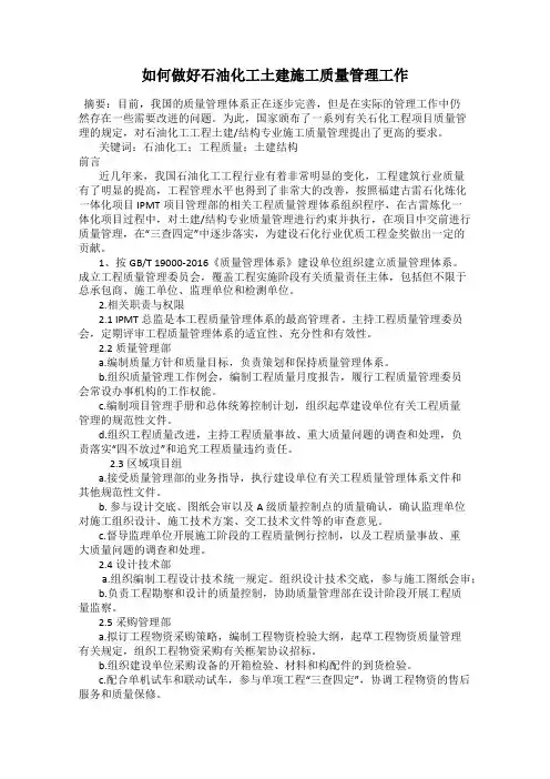 如何做好石油化工土建施工质量管理工作