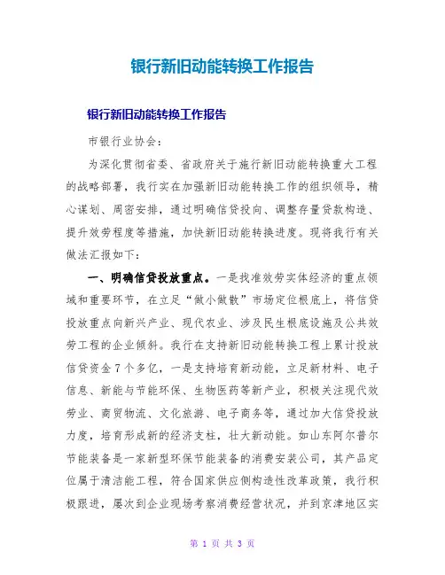 银行新旧动能转换工作报告