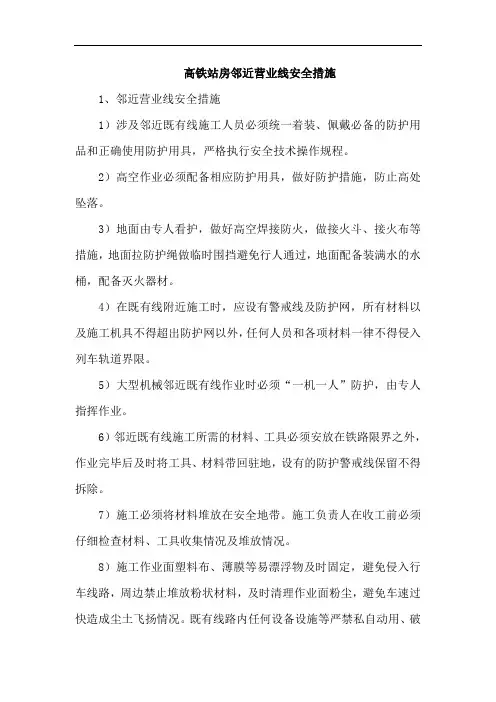 高铁站房邻近营业线安全措施