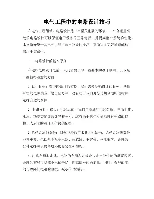 电气工程中的电路设计技巧