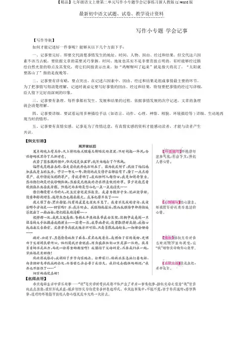 【精品】七年级语文上册第二单元写作小专题学会记事练习新人教版(1)word版