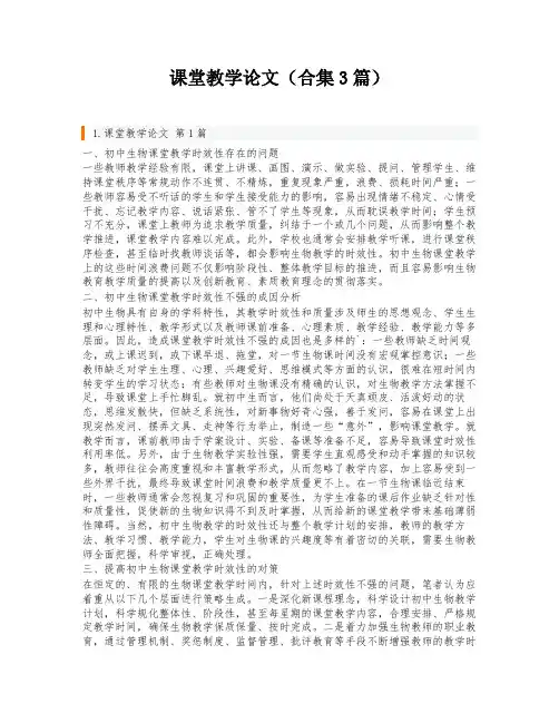 课堂教学论文(合集3篇)