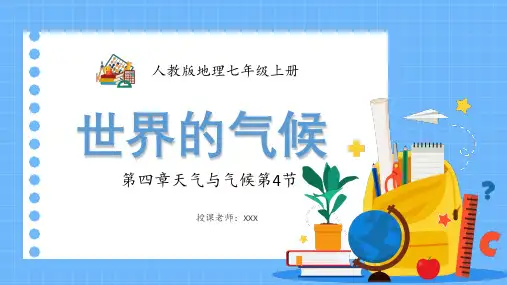 人教版七年级地理上册第四章天气与气候《世界的气候》PPT课件