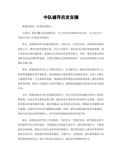 中队辅导员发言稿