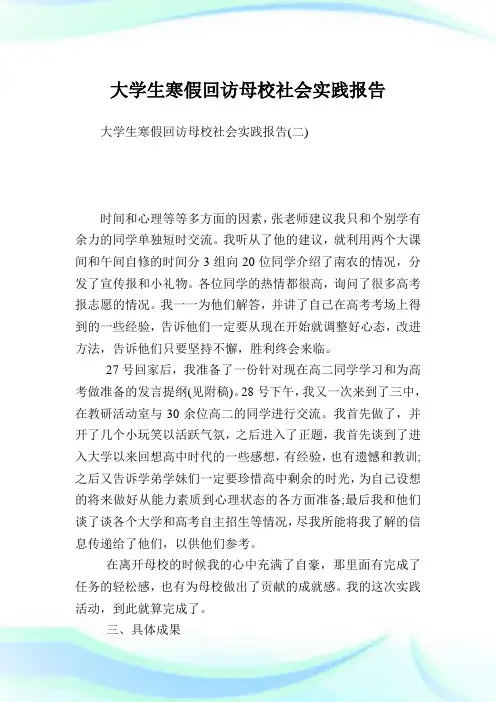 大学生寒假回访母校社会实践报告完整篇.doc
