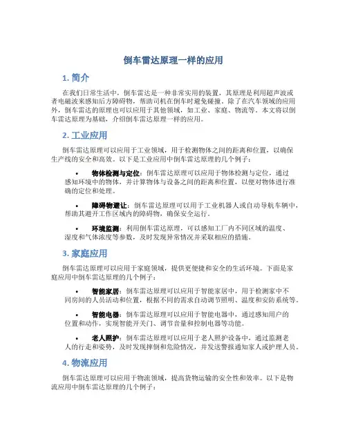倒车雷达原理一样的应用