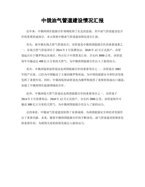 中俄油气管道建设情况汇报