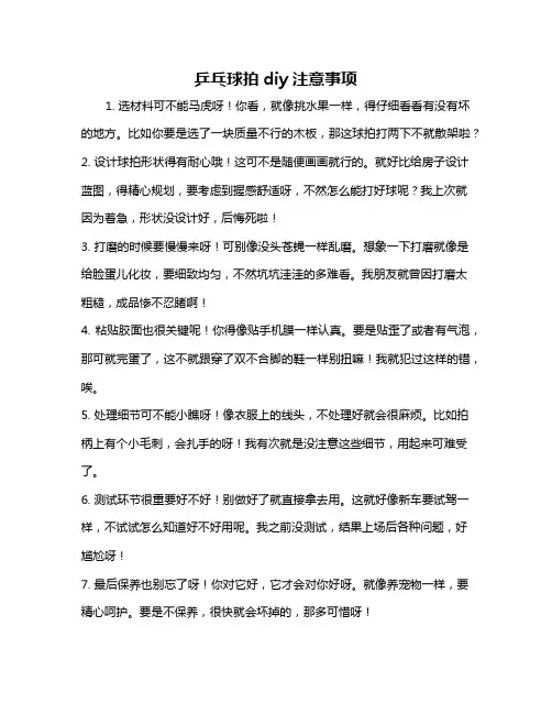 乒乓球拍diy注意事项