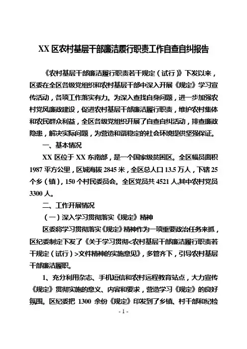 农村基层干部廉洁履行职责工作自查自纠报告