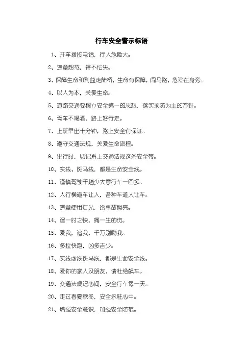 行车安全警示标语