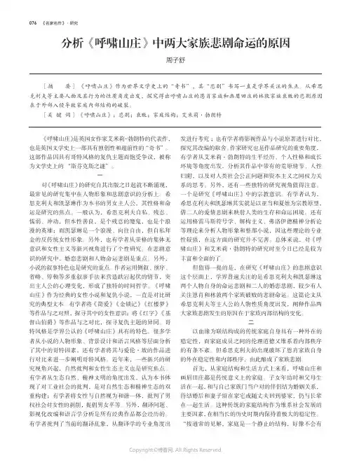分析《呼啸山庄》中两大家族悲剧命