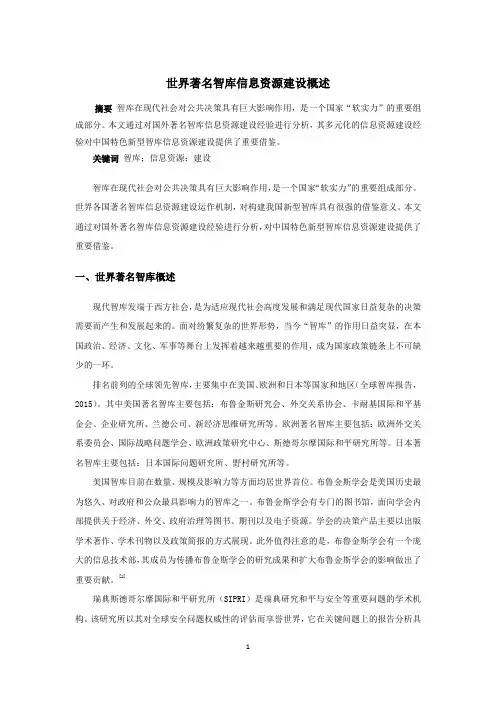 世界著名智库信息资源建设概述