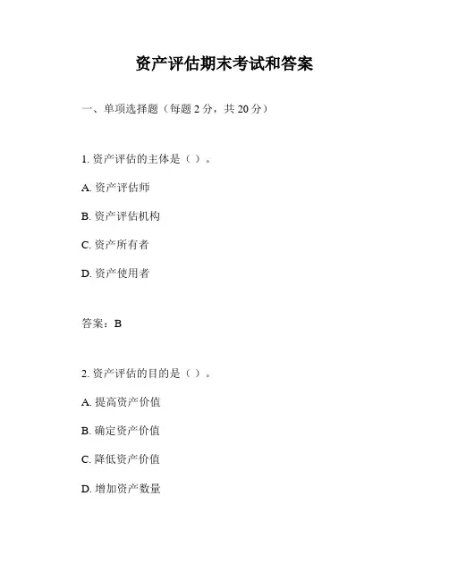 资产评估期末考试和答案