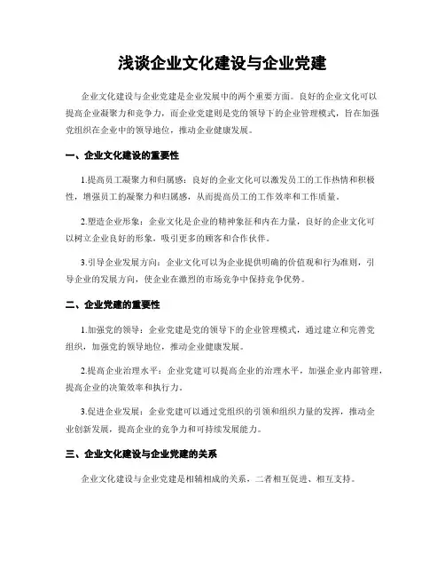 浅谈企业文化建设与企业党建