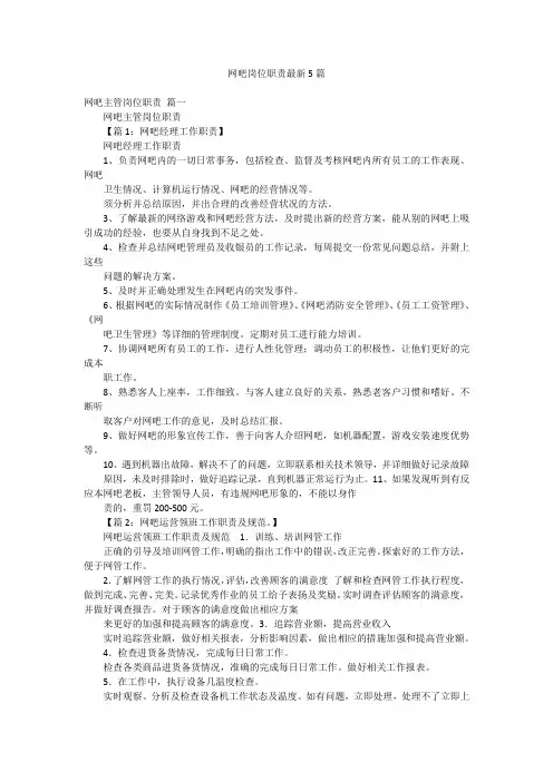 网吧岗位职责最新5篇