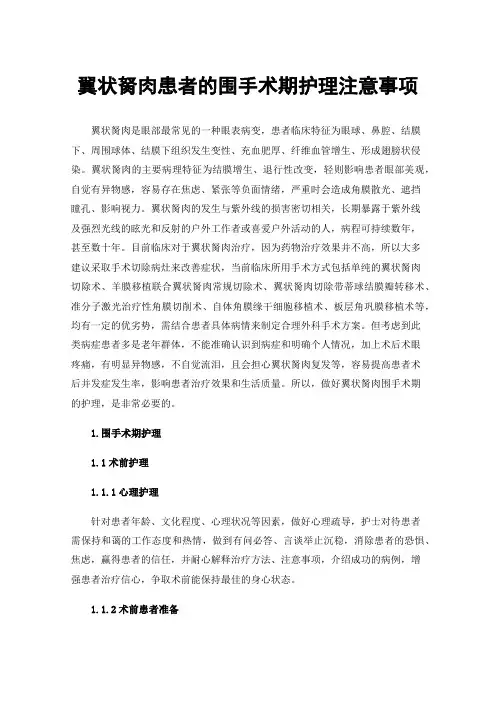 翼状胬肉患者的围手术期护理注意事项