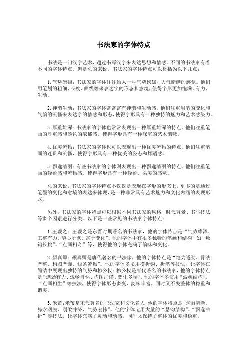 书法家的字体特点