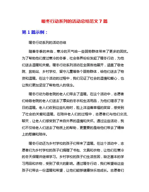 暖冬行动系列的活动总结范文7篇