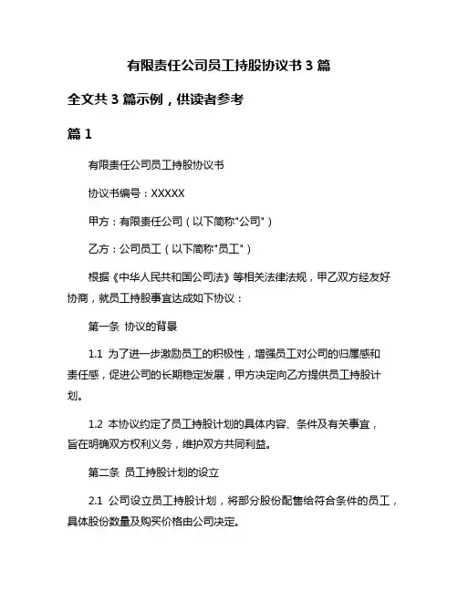 有限责任公司员工持股协议书3篇
