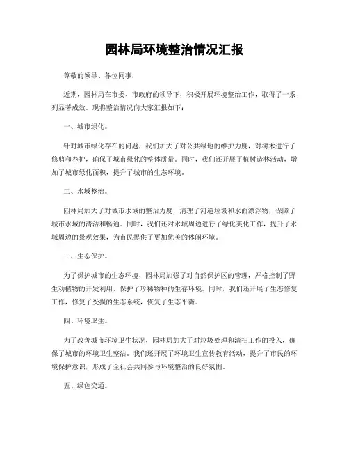 园林局环境整治情况汇报