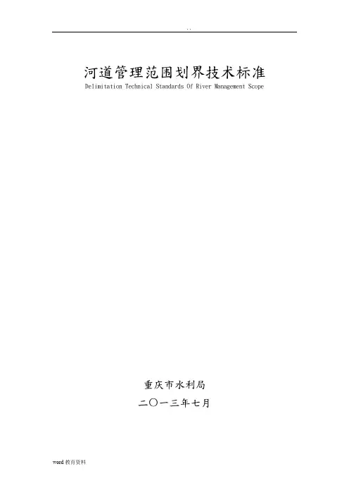 河道管理范围划界技术标准