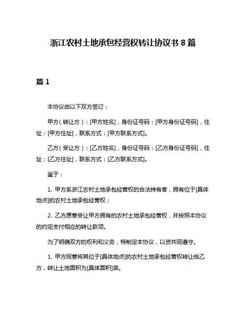 浙江农村土地承包经营权转让协议书8篇