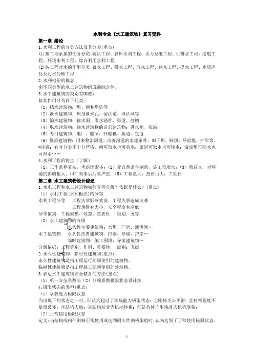 水工建筑物重点知识总结