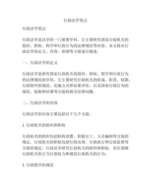 行政法学笔记