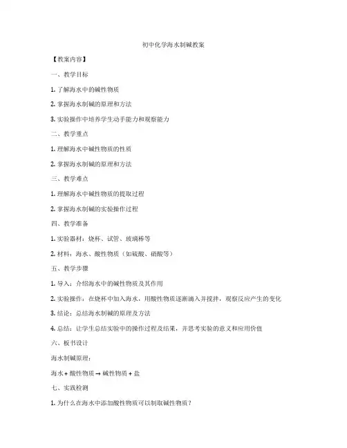 初中化学海水制碱教案