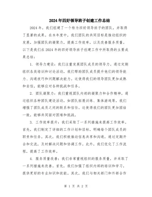 2024年四好领导班子创建工作总结