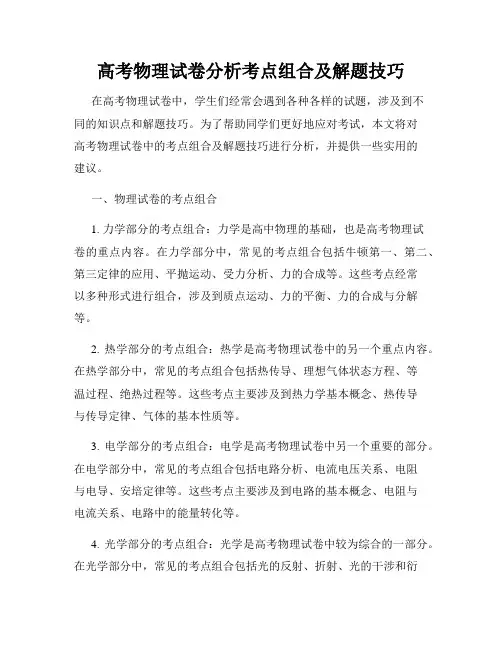 高考物理试卷分析考点组合及解题技巧