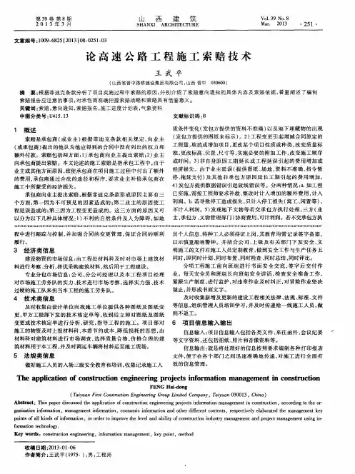 论高速公路工程施工索赔技术