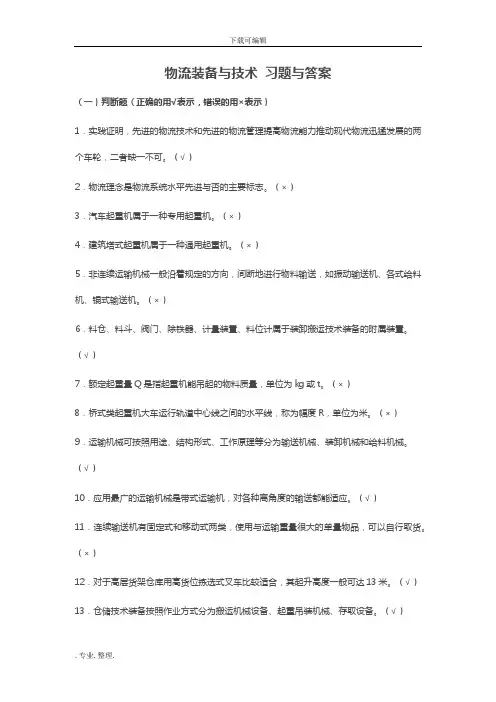 物流装备和技术习题和答案解析