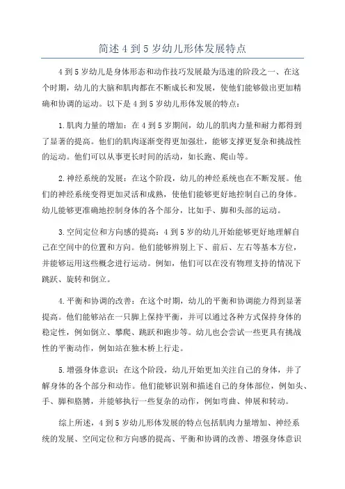 简述4到5岁幼儿形体发展特点