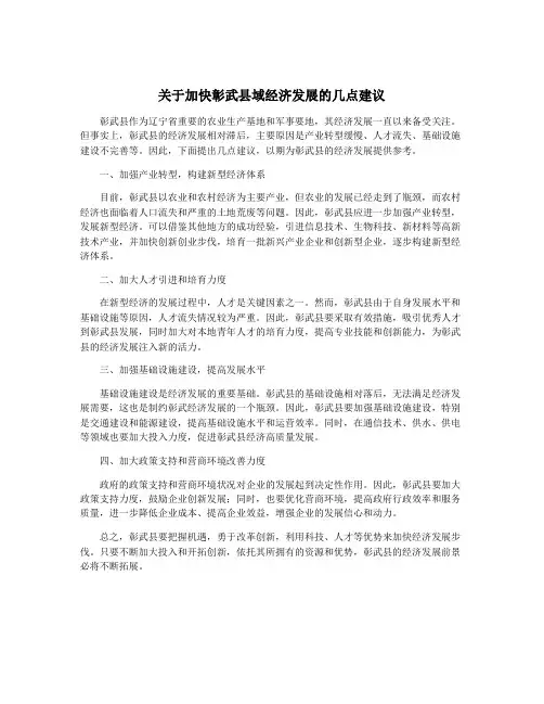 关于加快彰武县域经济发展的几点建议