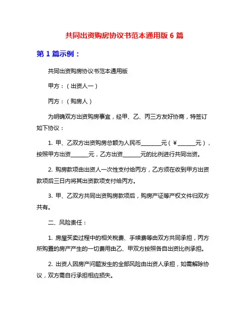 共同出资购房协议书范本通用版6篇